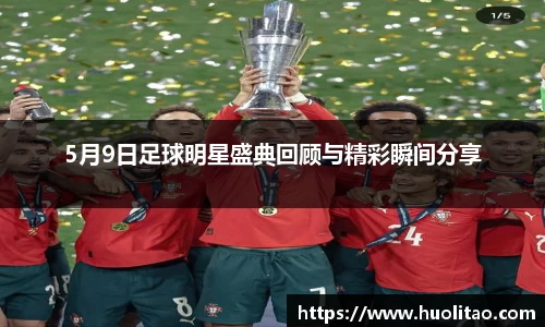 5月9日足球明星盛典回顾与精彩瞬间分享