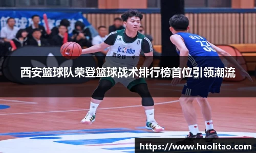 西安篮球队荣登篮球战术排行榜首位引领潮流