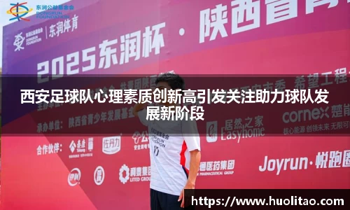 西安足球队心理素质创新高引发关注助力球队发展新阶段