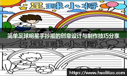 简单足球明星手抄报的创意设计与制作技巧分享
