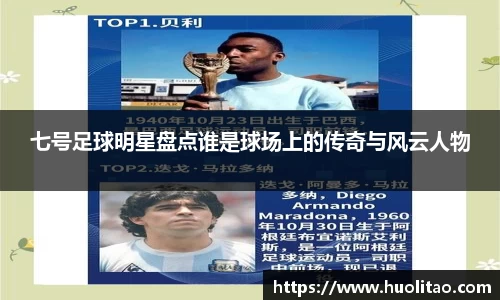 七号足球明星盘点谁是球场上的传奇与风云人物