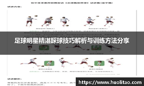 足球明星精湛踩球技巧解析与训练方法分享