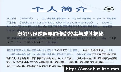 奥尔马足球明星的传奇故事与成就揭秘
