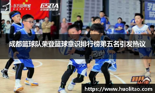 成都篮球队荣登篮球意识排行榜第五名引发热议
